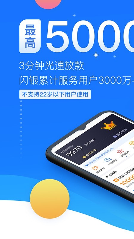 闪银借贷APP截图