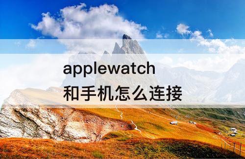 applewatch和手机怎么连接