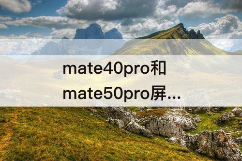 mate40pro和mate50pro屏幕哪个更亮
