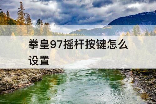 拳皇97摇杆按键怎么设置