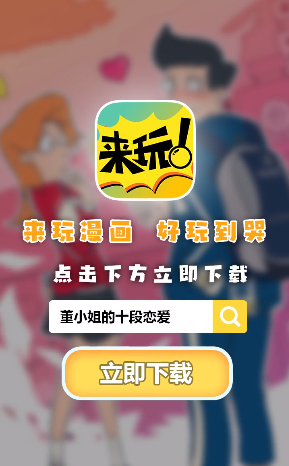 来玩漫画最新版本下载苹果截图