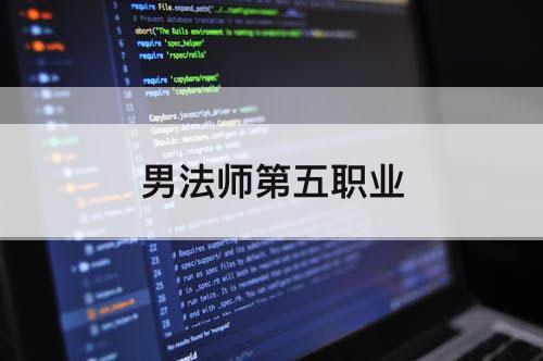 男法师第五职业