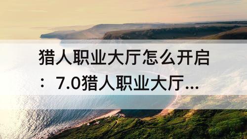 猎人职业大厅怎么开启：7.0猎人职业大厅怎么开启