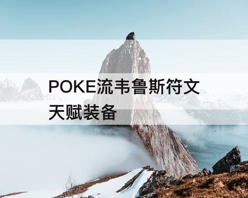 POKE流韦鲁斯符文天赋装备