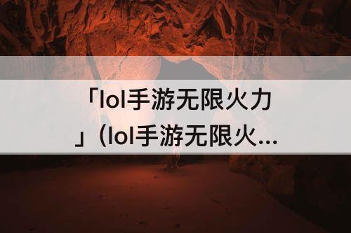 「lol手游无限火力」(lol手游无限火力寒冰射手出装)