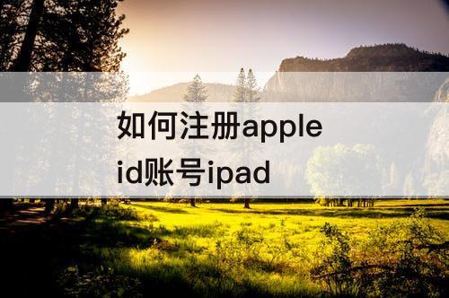 如何注册apple id账号ipad