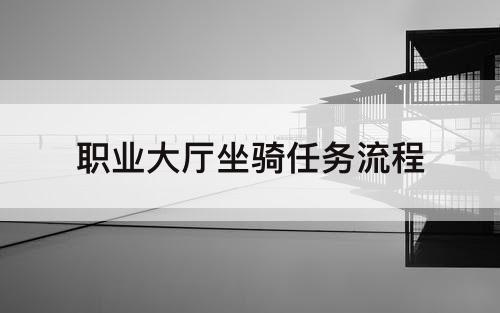 职业大厅坐骑任务流程