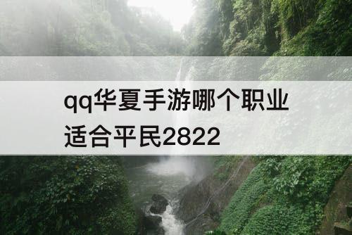 qq华夏手游哪个职业适合平民2822