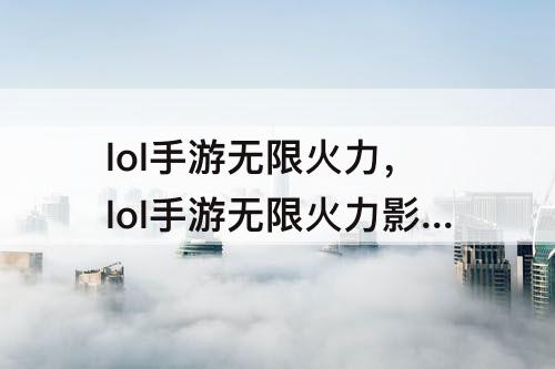 lol手游无限火力，lol手游无限火力影响胜率吗