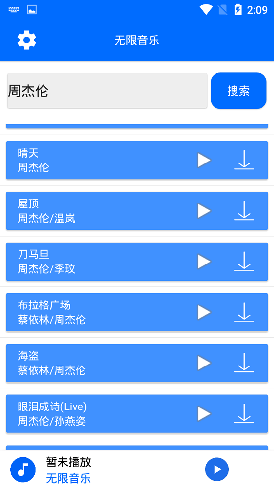 无限音乐app下载安装截图