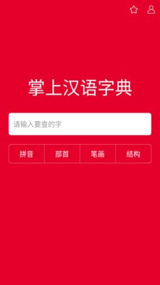 掌上汉语字典app下载安装官网最新版本免费苹果版