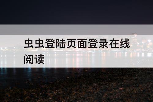 虫虫登陆页面登录在线阅读