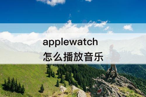 applewatch怎么播放音乐