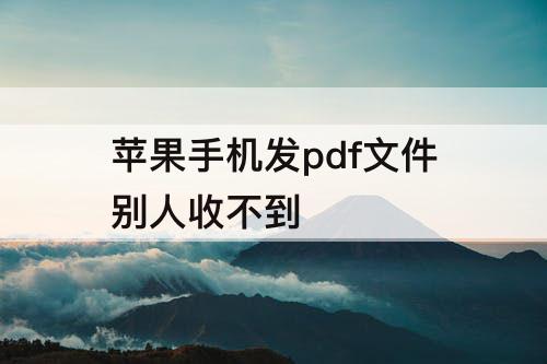 苹果手机发pdf文件别人收不到