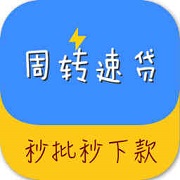 周转速贷app安卓版下载安装官网