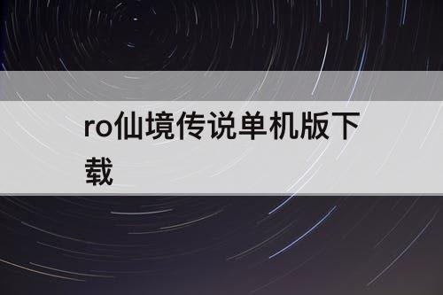 ro仙境传说单机版下载