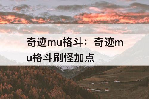 奇迹mu格斗：奇迹mu格斗刷怪加点