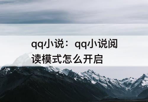 qq小说：qq小说阅读模式怎么开启