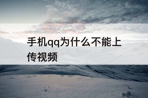 手机qq为什么不能上传视频