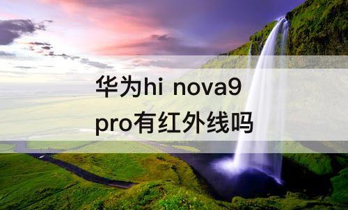 华为hi nova9pro有红外线吗
