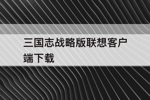 三国志战略版联想客户端下载