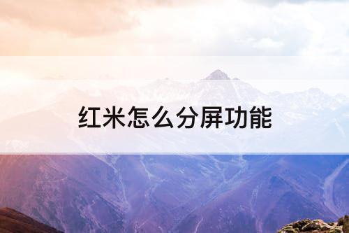 红米怎么分屏功能