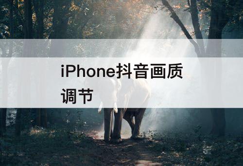 iPhone抖音画质调节