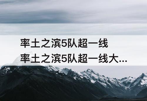 率土之滨5队超一线 率土之滨5队超一线大乔