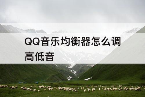 QQ音乐均衡器怎么调高低音