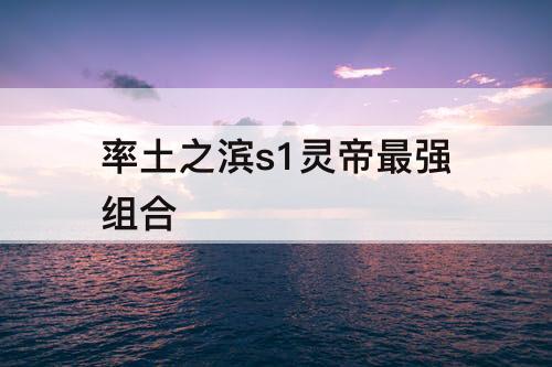 率土之滨s1灵帝最强组合