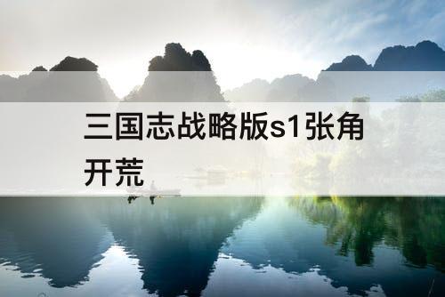 三国志战略版s1张角开荒
