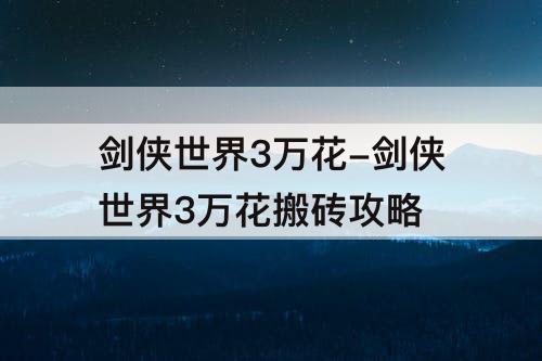 剑侠世界3万花-剑侠世界3万花搬砖攻略