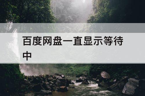 百度网盘一直显示等待中