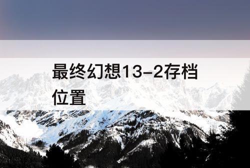 最终幻想13-2存档位置