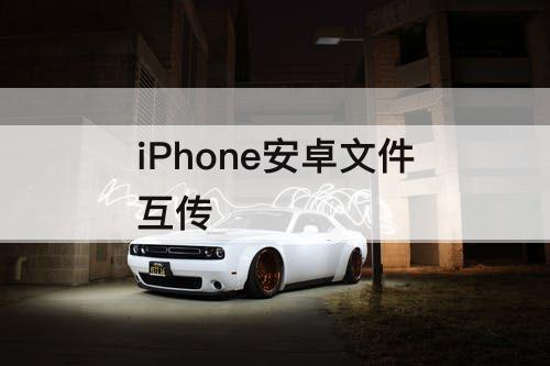 iPhone安卓文件互传