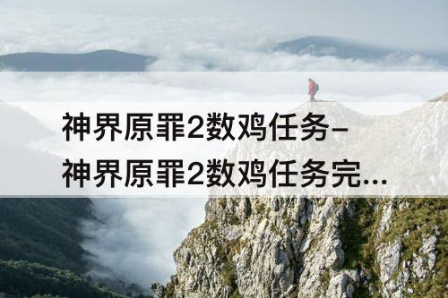 神界原罪2数鸡任务-神界原罪2数鸡任务完成不了