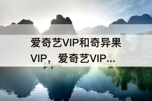 爱奇艺VIP和奇异果VIP，爱奇艺VIP和奇异果VIP互通吗