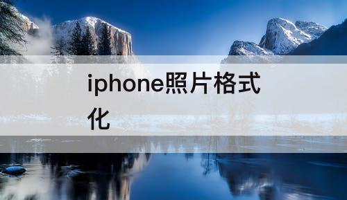 iphone照片格式化