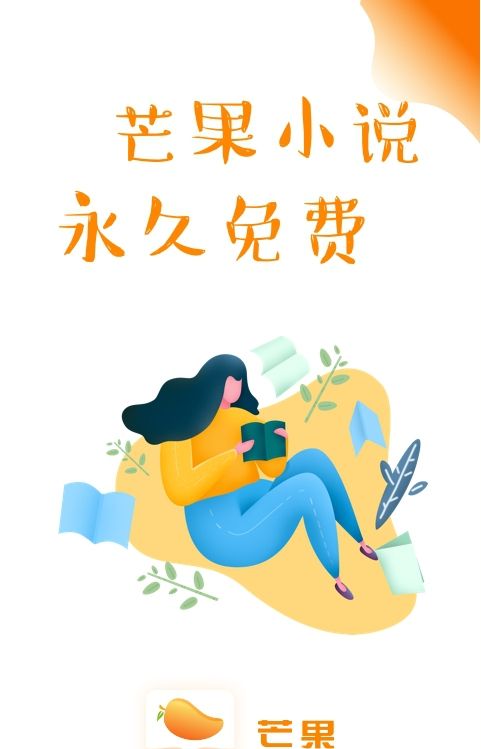 芒果小说手机版下载安装