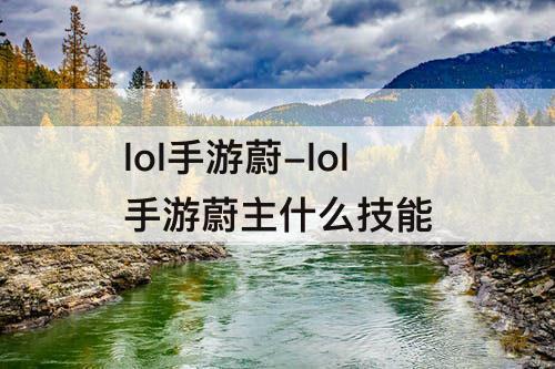 lol手游蔚-lol手游蔚主什么技能