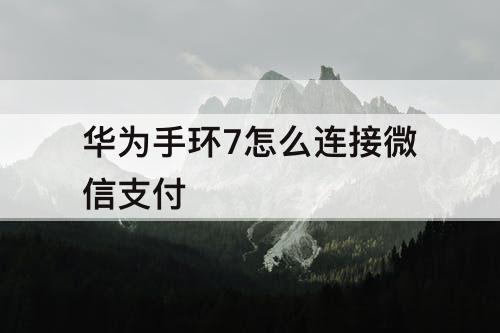 华为手环7怎么连接微信支付