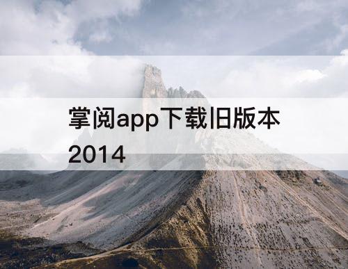 掌阅app下载旧版本2014