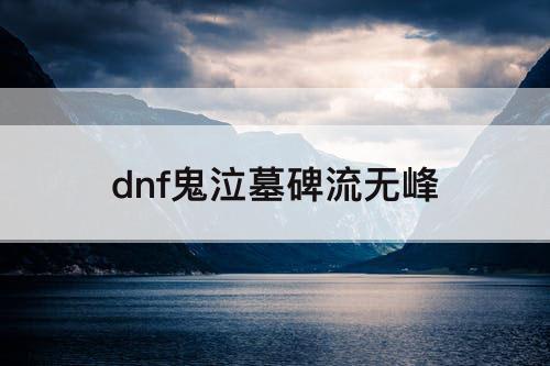 dnf鬼泣墓碑流无峰