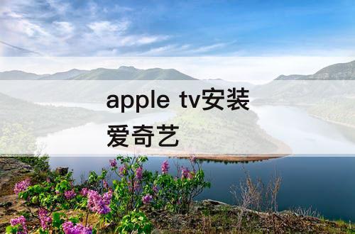 apple tv安装爱奇艺