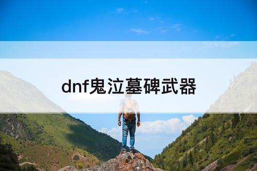 dnf鬼泣墓碑武器