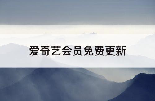 爱奇艺会员免费更新