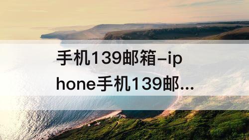 手机139邮箱-iphone手机139邮箱设置方法