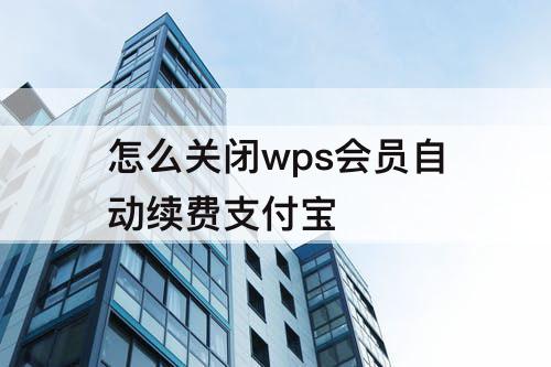 怎么关闭wps会员自动续费支付宝