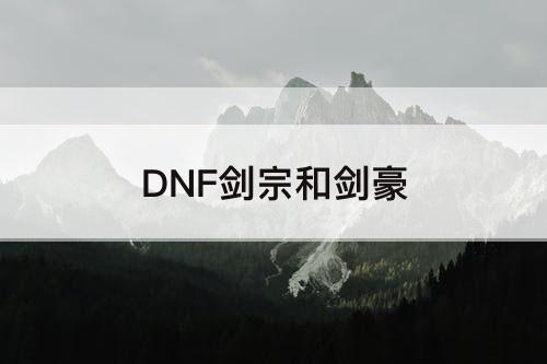 DNF剑宗和剑豪