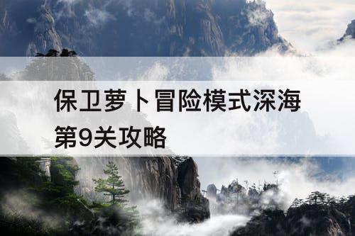 保卫萝卜冒险模式深海第9关攻略